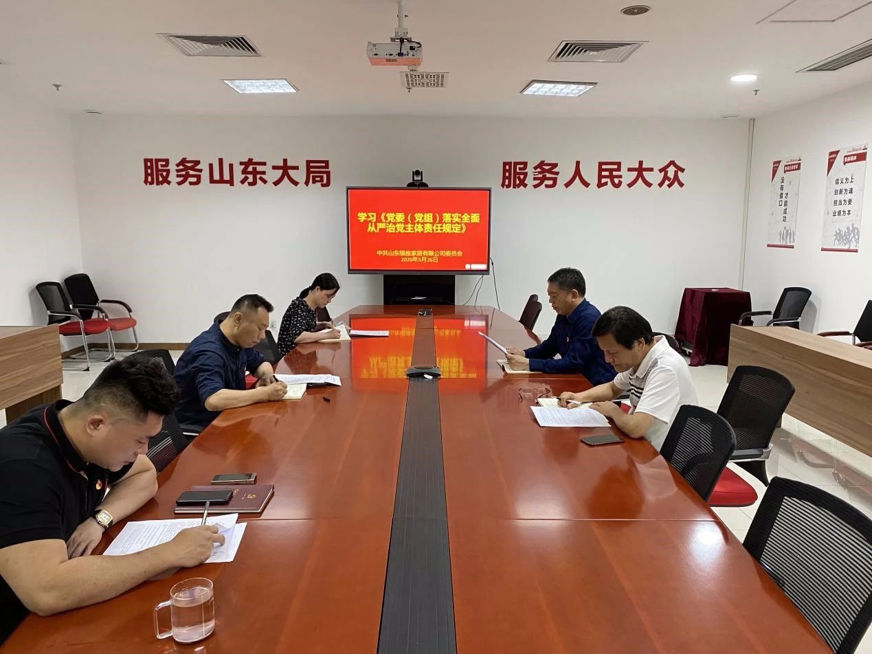 银座家居召开2020第5次党委理论中心组专题学习会议 