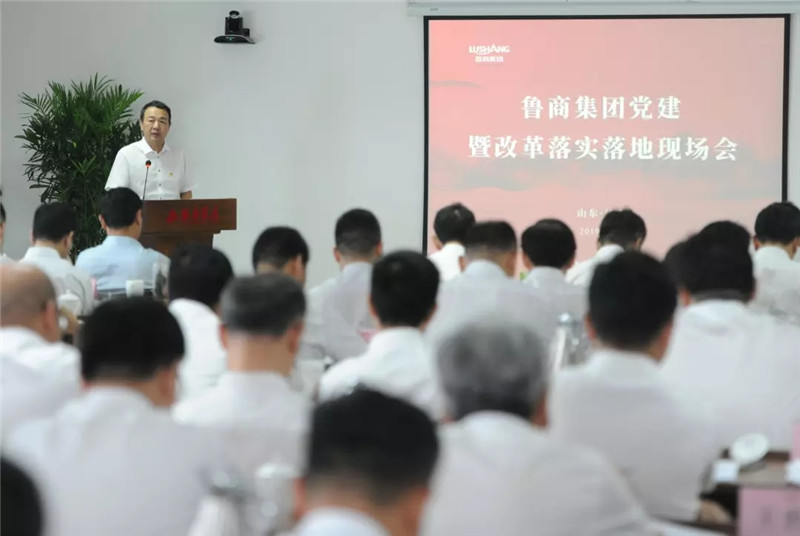 吹响改革决胜冲锋号！鲁商集团党建暨改革落实落地现场会召开