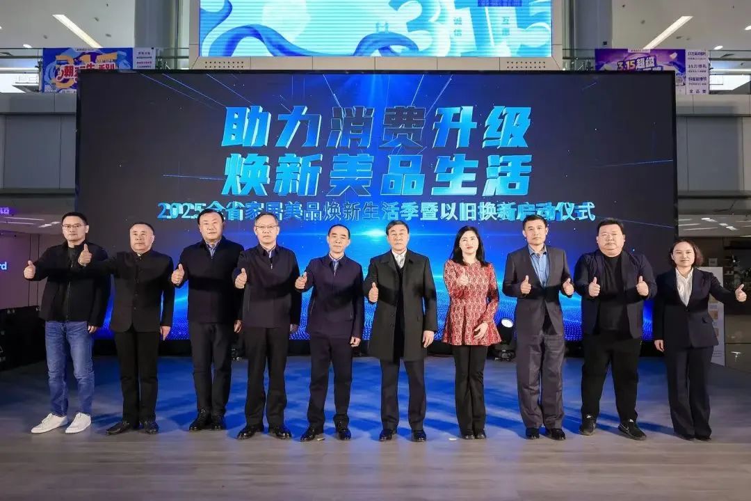 2025全省家居美品焕新生活季暨以旧换新启动仪式在山东银座家居中心店成功举行