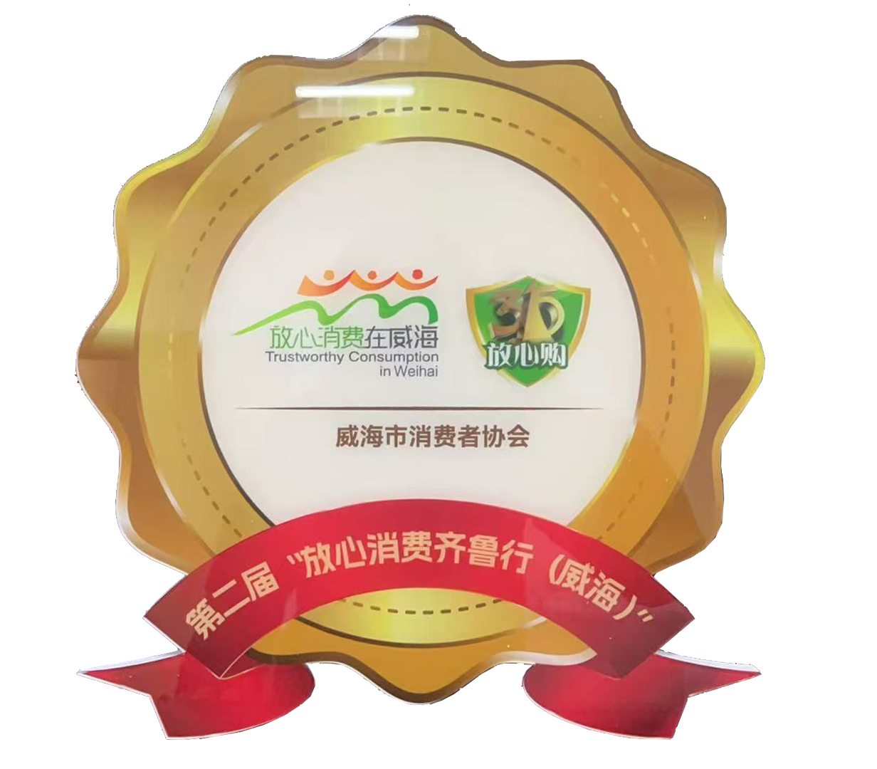 银座家居威海店荣获“315放心购经营单位代表”荣誉称号